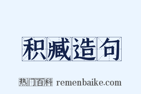 积臧造句是什么意思的图片